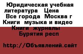 Юридическая учебная литература › Цена ­ 150 - Все города, Москва г. Книги, музыка и видео » Книги, журналы   . Бурятия респ.